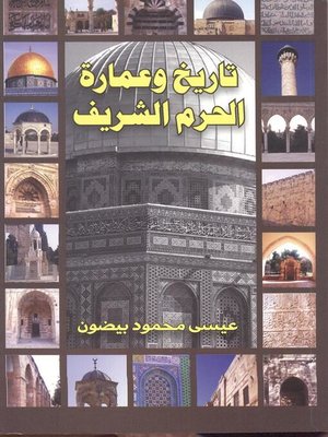 cover image of تاريخ وعمارة الحرم الشريف